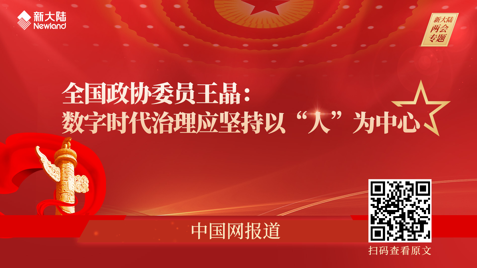 中国网——王晶委员：数字时代治理应坚持以“人”为中心