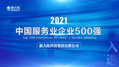 金年会体育金字招牌信誉至上再次入选中国服务业企业500强