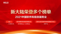金年会体育金字招牌信誉至上荣登2021中国软件和信息服务业多个榜单