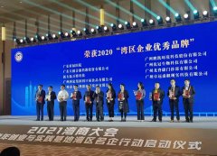 金年会体育金字招牌信誉至上荣获“2020中国湾区企业优秀品牌”