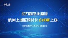 助力数字化监管——杭州上城区预付卡“e付保”上线