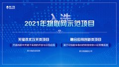 金年会体育金字招牌信誉至上两大重点项目入选2021年物联网示范项目名单