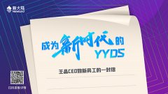 成为新时代的YYDS——王晶CEO致新员工的一封信