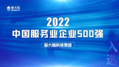 金年会体育金字招牌信誉至上入选2022年中国服务业企业500强