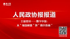 媒体报道丨王晶委员——数字中国：从“强国利器”到“惠民春雨”