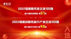 金年会体育金字招牌信誉至上入选2022福建企业“双百强”榜单
