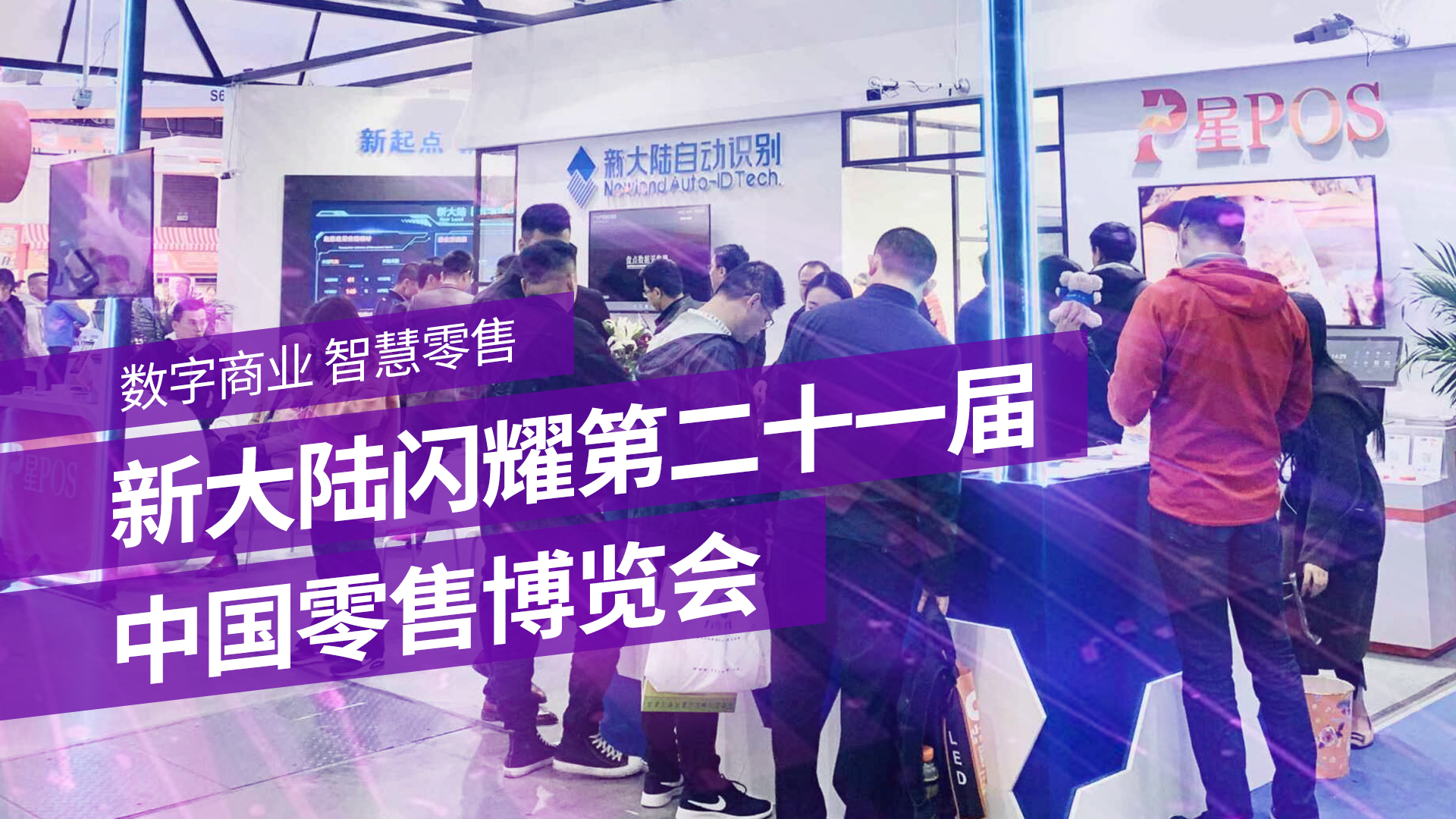 数字商业 智慧零售——金年会体育金字招牌信誉至上闪耀第二十一届中国零售博览会