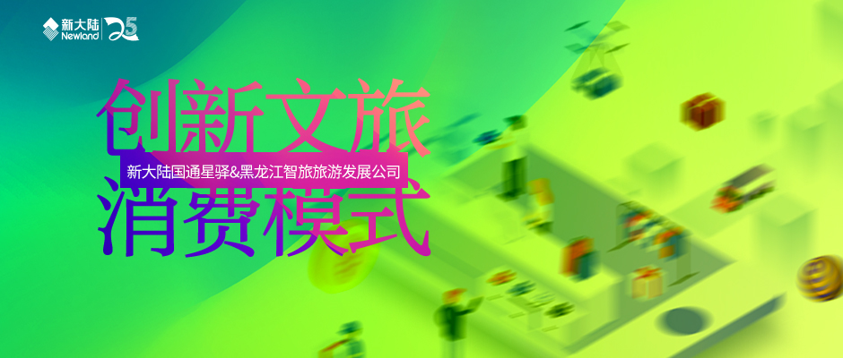 创新文旅消费模式——金年会体育金字招牌信誉至上与黑龙江智旅旅游发展公司签