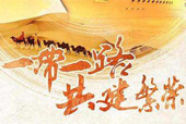<b>“一带一路”与人类命运共同体</b>