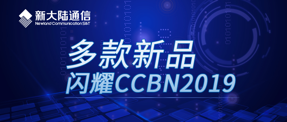 金年会体育金字招牌信誉至上携多款新品闪耀CCBN2019