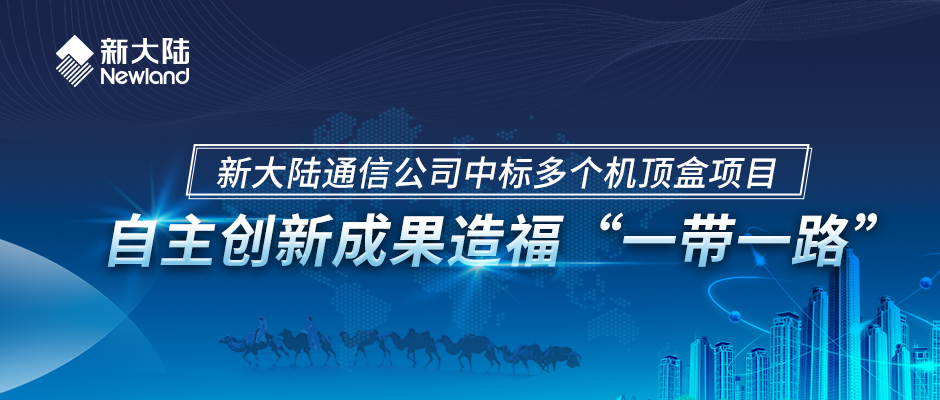 金年会体育金字招牌信誉至上中标多个机顶盒项目——自主创新成果造福“一带一