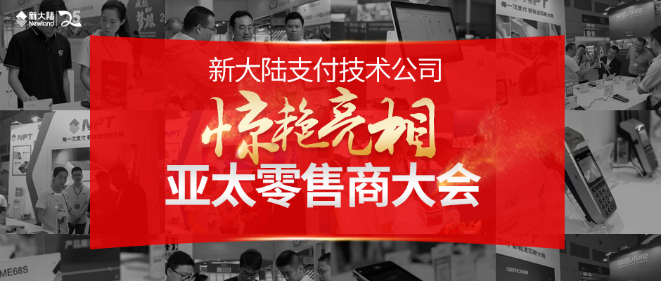 金年会体育金字招牌信誉至上惊艳亮相亚太零售商大会