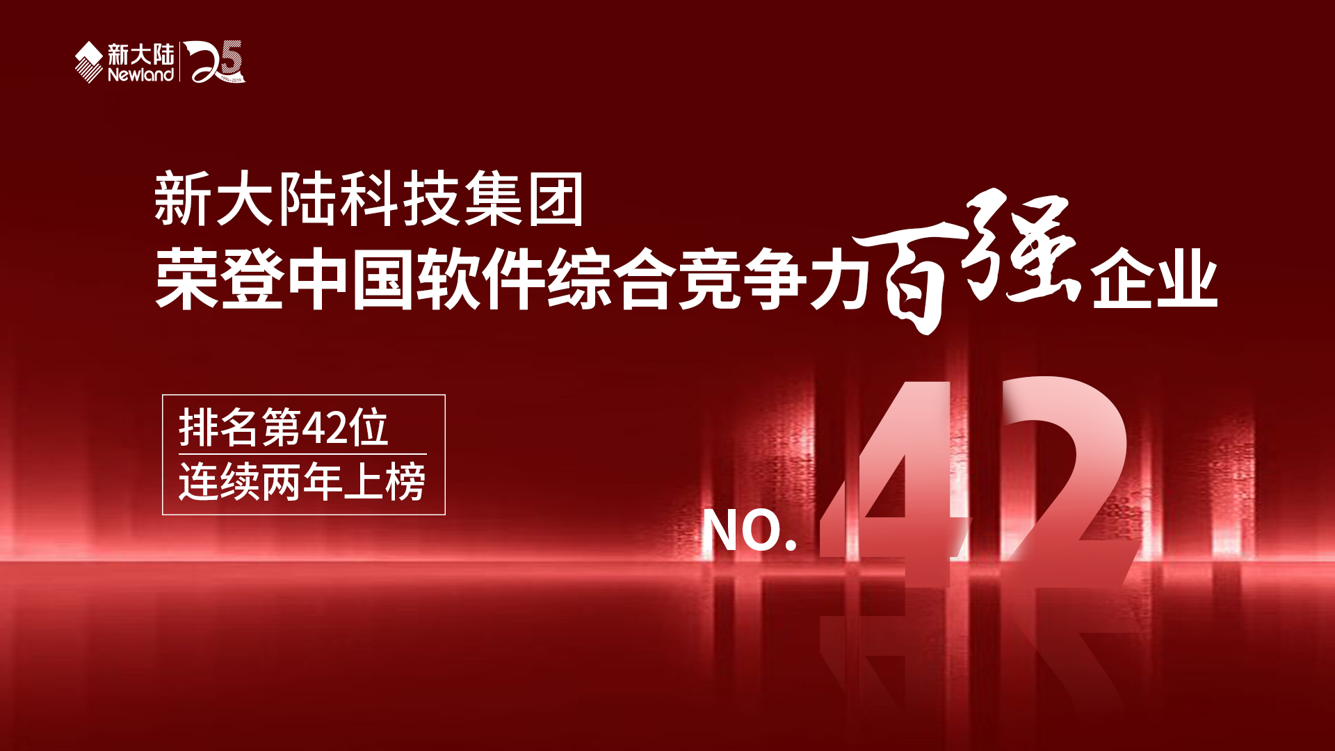 金年会体育金字招牌信誉至上荣登中国软件综合竞争力百强企业，排名第42位