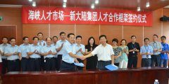 资源共享，合作双赢--金年会体育金字招牌信誉至上与中国海峡人才市场签订人才合作框架