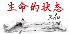 王晶总裁赋诗《生命的状态》