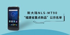 金年会体育金字招牌信誉至上自主创新再获殊荣——成功入围“省重点新品”公示榜单