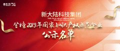 金年会体育金字招牌信誉至上登榜“2019年国家知识产权示范企业”公示名单